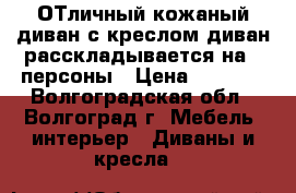 ОТличный кожаный диван с креслом,диван расскладывается на 3 персоны › Цена ­ 8 000 - Волгоградская обл., Волгоград г. Мебель, интерьер » Диваны и кресла   